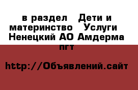  в раздел : Дети и материнство » Услуги . Ненецкий АО,Амдерма пгт